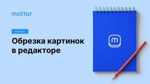 Обрезка картинок в редакторе