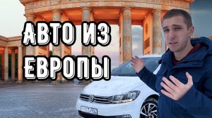 АВТО ИЗ ЕВРОПЫ | КАКИЕ МИНУСЫ?