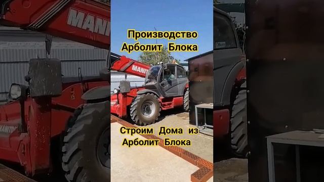 строительство домов #арболит #строительстводомов #арболитборода