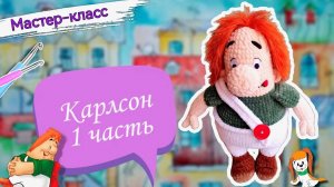 В меру упитанный, УМНЫЙ и КРАСИВЫЙ плюшевый КАРЛСОН. Мастер-класс по вязанию игрушки крючком. Часть1