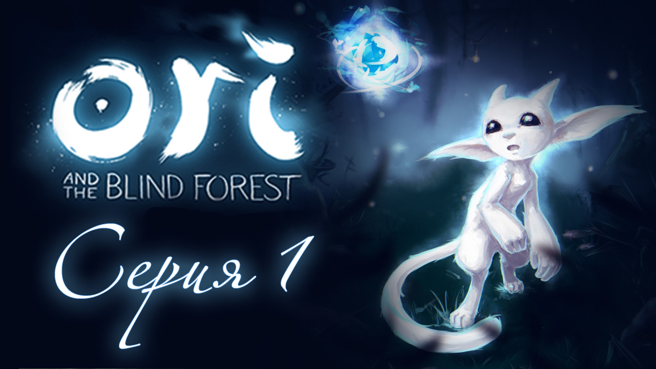 Ori and the Blind Forest - Прохождение игры на русском [#1] | PC (2015 г.)