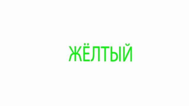 Супермозг: Уровень 2 Цвета Упражнение для развития мозга