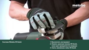Metabo M-Quick - уникальная система смены оснастки УШМ без ключа!