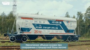Презентация нового вагона-хоппера для перевозки минеральных удобрений модели 19-9591
