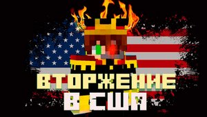 ВОЕННОЕ ВТОРЖЕНИЕ В США! МАЙНКРАФТ
