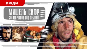 МИШЕЛЬ СИРФ. 20 000 ЧАСОВ ПОД ЗЕМЛЕЙ. Аудиокнига. Время События Люди!
