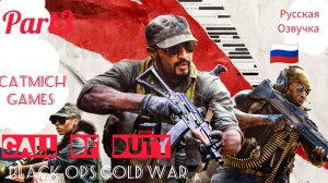 Call of duty black ops Cold War#3 Эхо холодной войны #СердцеКГБлубянка