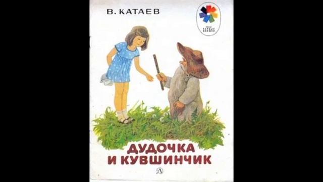 Дудочка и кувшинчик-аудиокнига смотреть онлайн