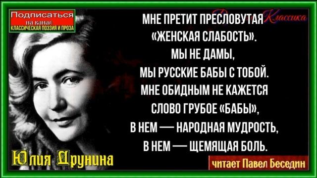 Бабы— Юлия Друнина —читает Павел Беседин