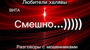 ВИТА. СМЕШНО. НАЧАЛО))) | ТЕЛЕФОННЫЕ МОШЕННИКИ