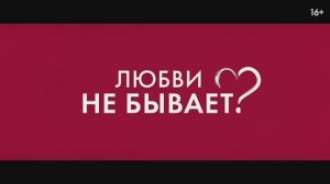 Любви не бывает - Трейлер (2024)