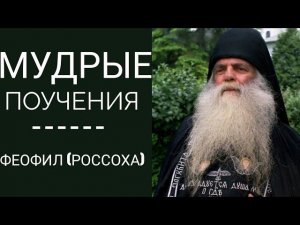 Мудрые поучения - схиархимандрит Феофил (Россоха)