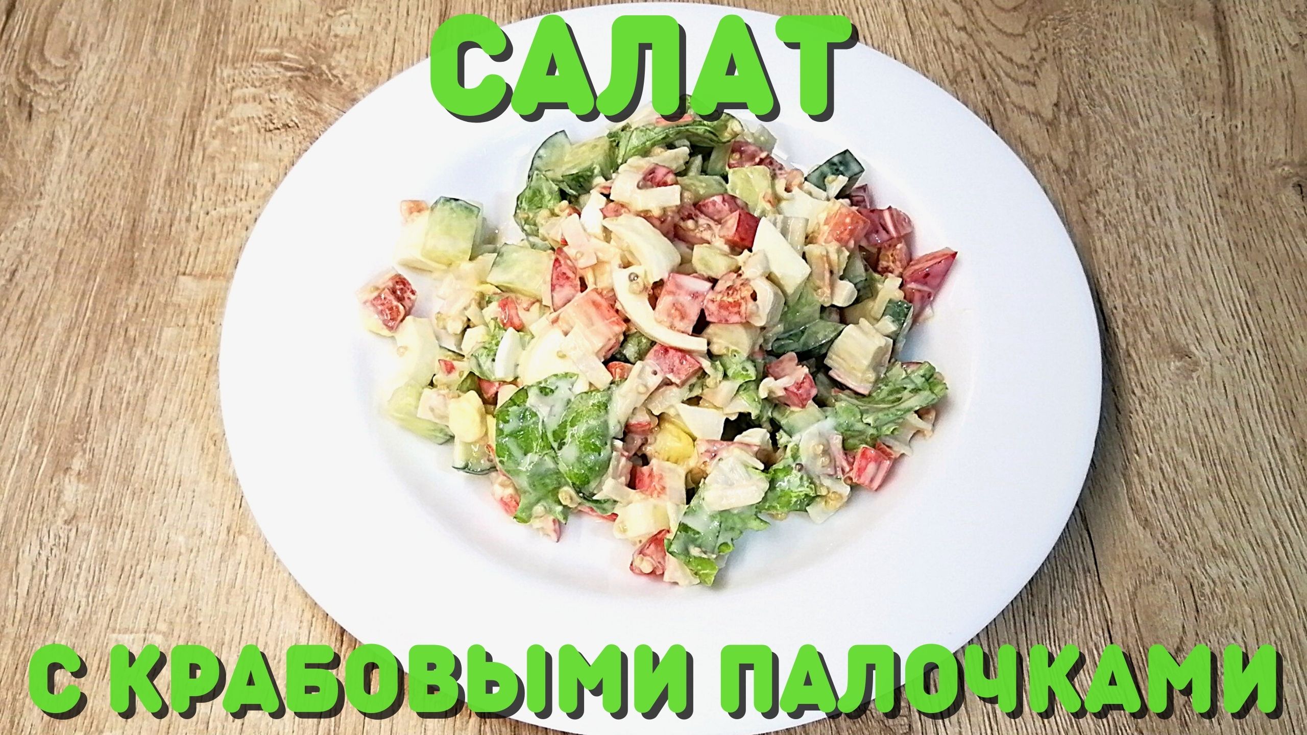 САЛАТ С КРАБОВЫМИ ПАЛОЧКАМИ