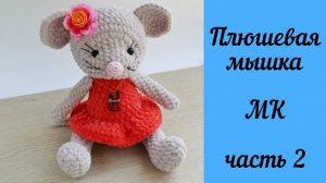 Вязаная крючком игрушка Плюшевая мышка Мастер-класс Часть 2