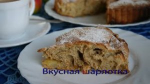 Вкусная шарлотка