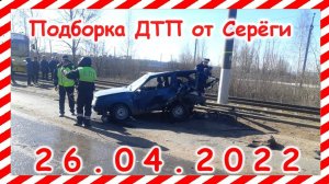 ДТП Подборка на видеорегистратор за 26.04.2022 Апрель 2022