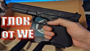 Пистолет WE Glock 18C Gen.4 GGBB
