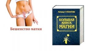 Бешенство матки - порча