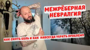 МЕЖРЁБЕРНАЯ НЕВРАЛГИЯ - как снять боль и как убрать эту проблему навсегда