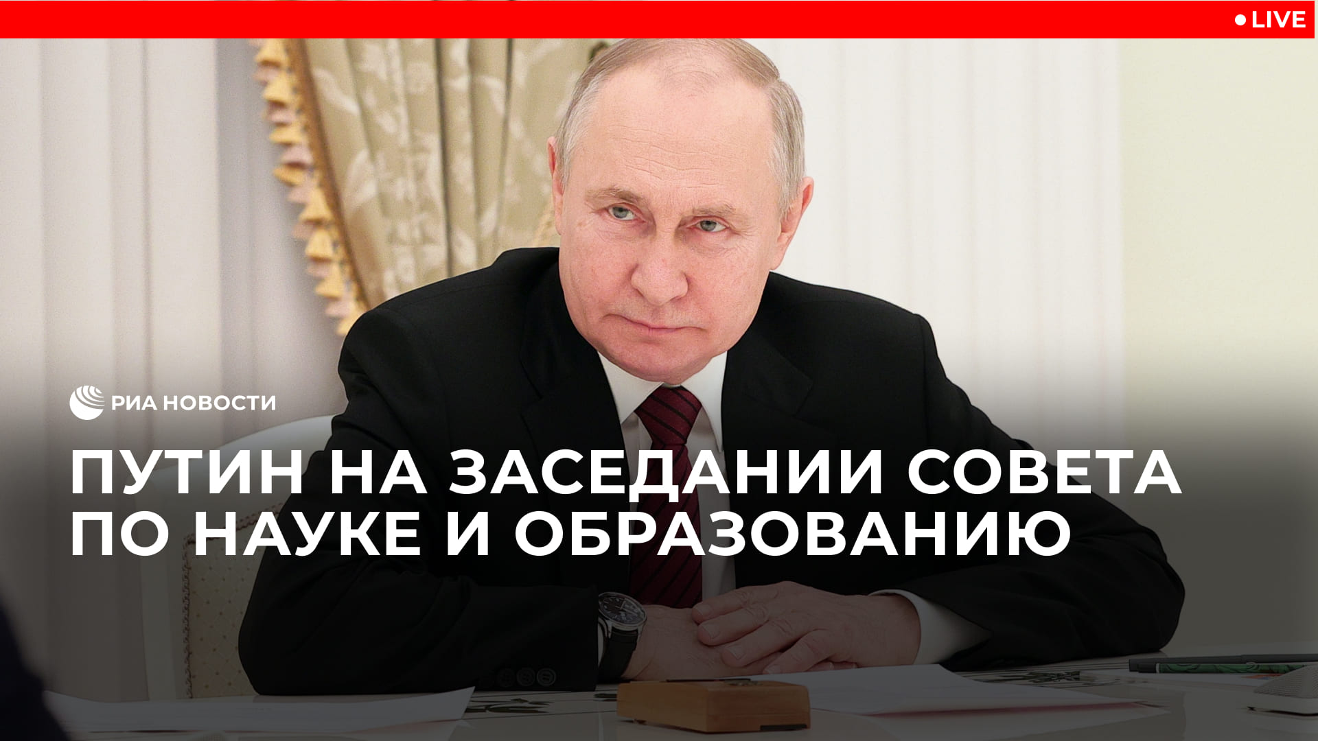 Путин проводит заседание Совета по науке и образованию