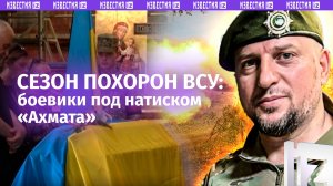 «Ревет, как баба»: ВСУ в Курской области – под натиском «Ахмата». Во Львове – сезон похорон боевиков