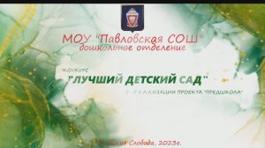 Конкурс2023: Предшкола. Лучший детский сад