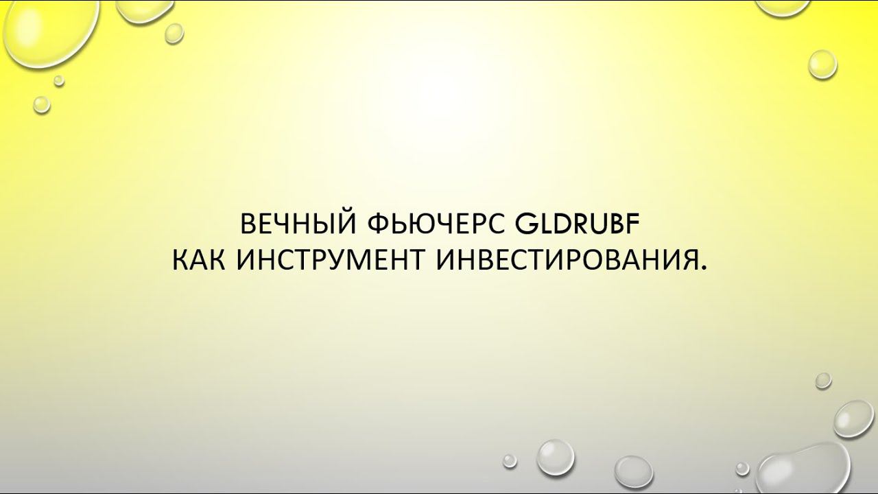 Вечный фьючерс  GLDRUBF как инструмент инвестирования.