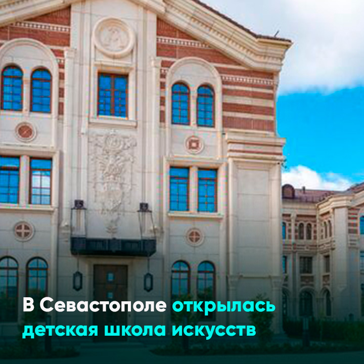 В Севастополе открылась детская школа искусств