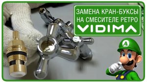 Как поменять кран-буксу в смесителе Vidima серии Ретро(Retro)?