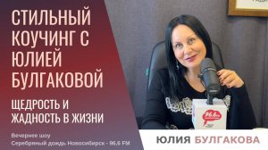 Щедрость и жадность в жизни. «Стильный коучинг с Юлией Булгаковой»