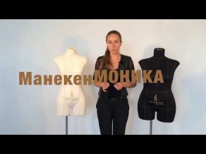 Манекен   портновский мягкий Моника