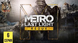 СПАСЕНИЕ АННЫ ▶ Metro: Last Light #6