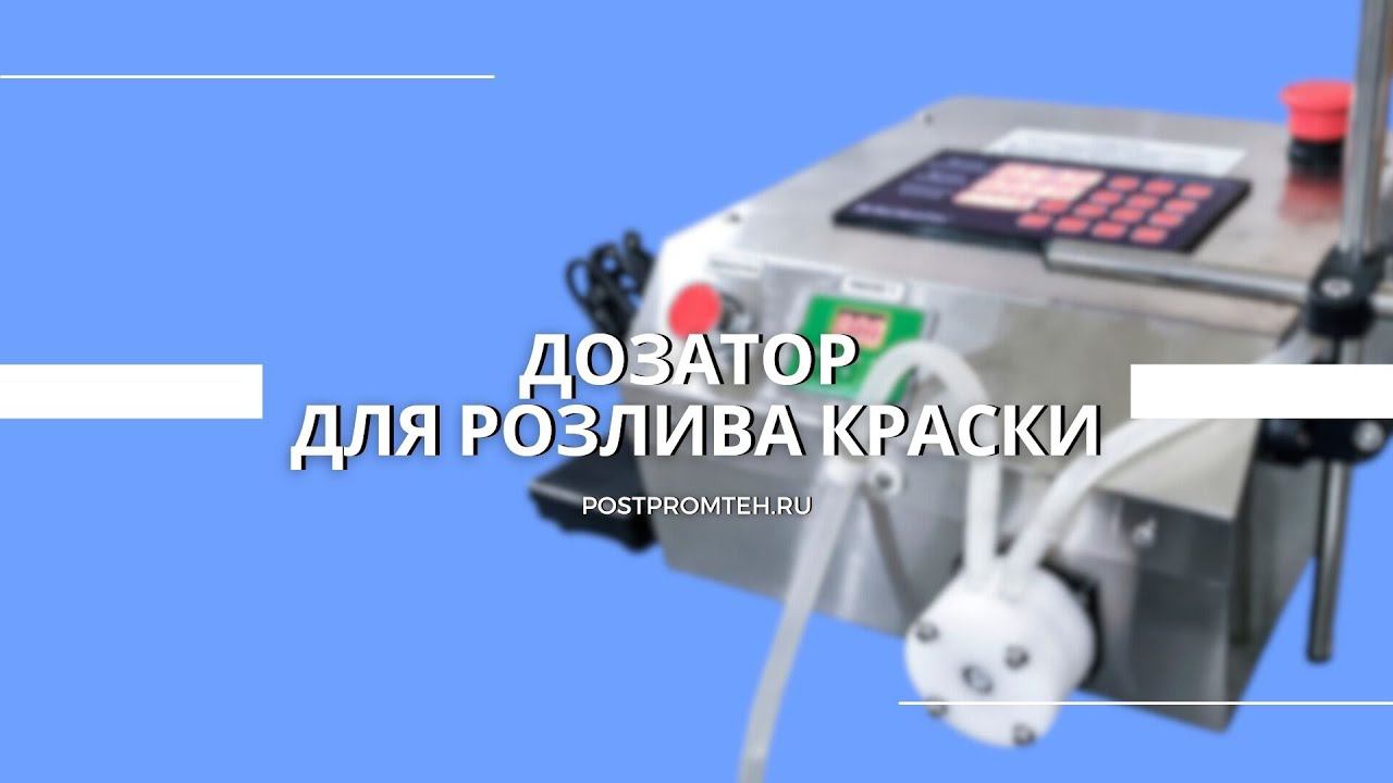 Дозатор для розлива краски. Фасовочное оборудование. Картины по номерам.