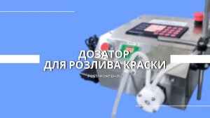 Дозатор для розлива краски. Фасовочное оборудование. Картины по номерам.