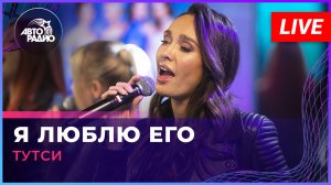 Тутси - Я Люблю Его (LIVE @ Авторадио)