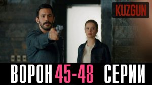 Ворон 45,46,47,48 серия турецкий сериал на русском 2023 Домашний