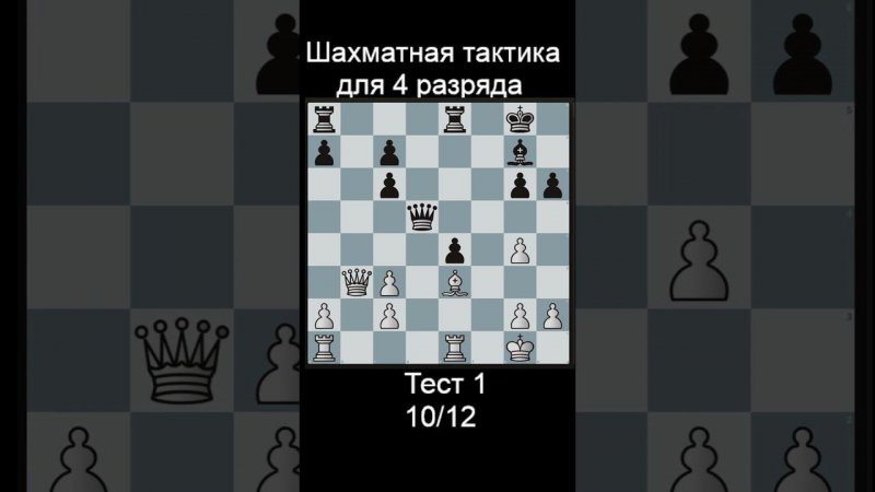 Задача 10 до рейтинга 1500 lichess. Ответы в телеге! #шахматы #shorts #тактика