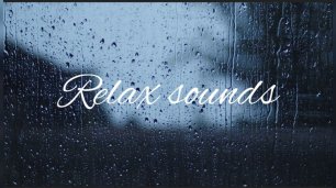 Релакс музыка (звуки дождя, природы)