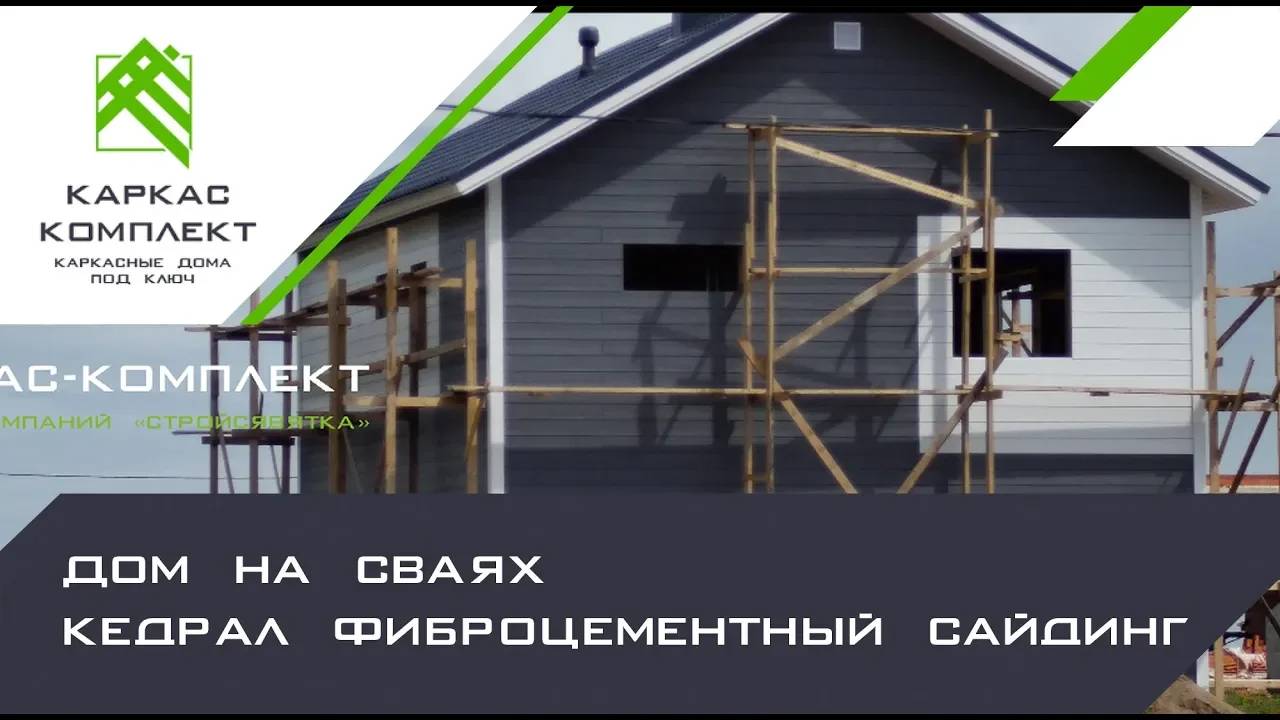 Каркасный дом на сваях | Кедрал фиброцементный сайдинг