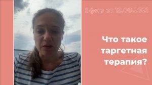 Что такое таргетная терапия?