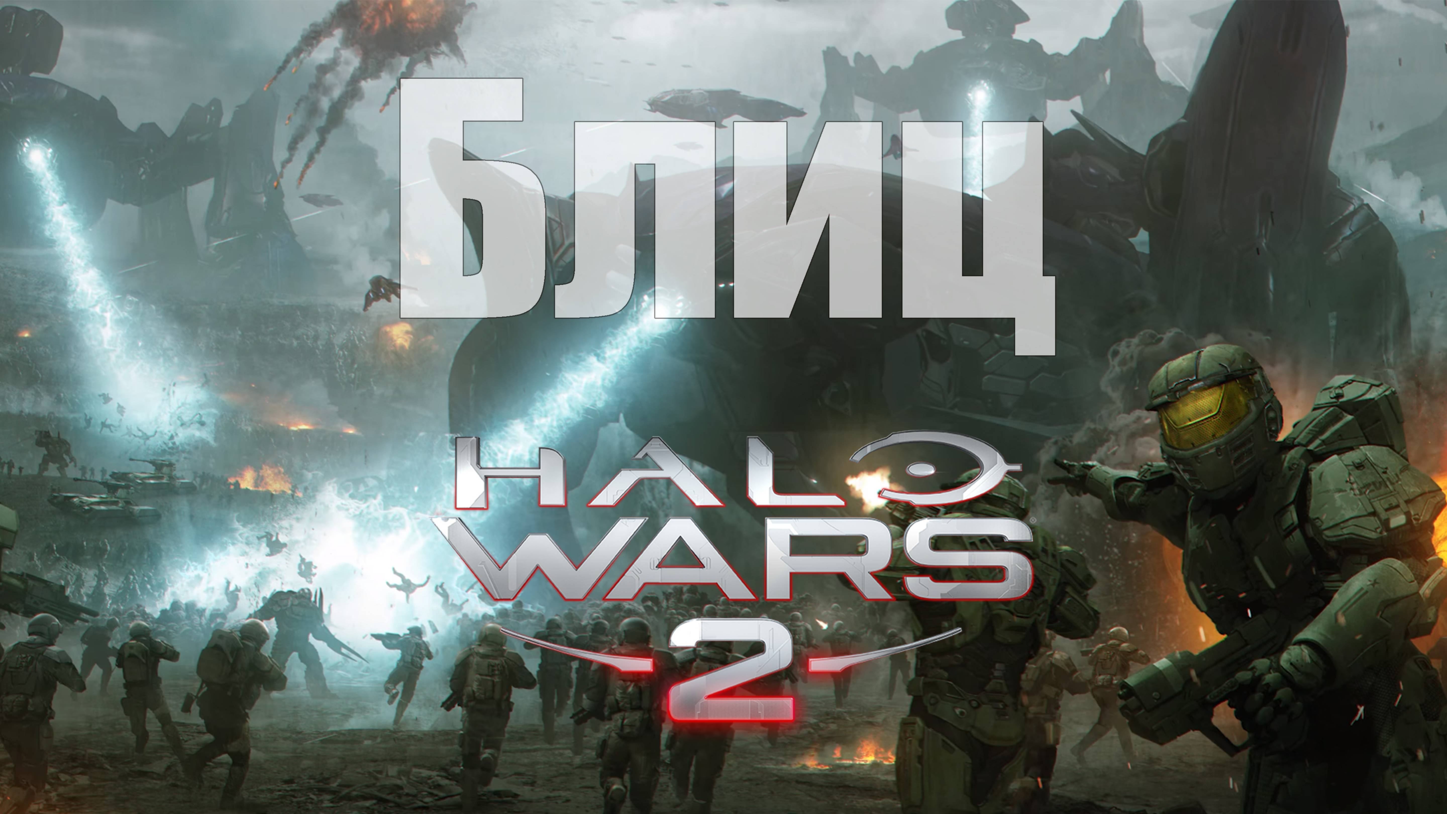 Halo Wars 2 - Сыграем в блиц? [1] [блиц]