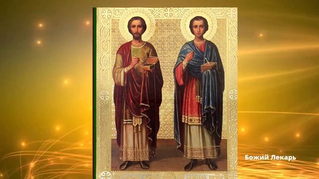 Жизнь целителей Косма и Дамиана