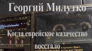 Георгий Милутко - Когда еврейское казачество восстало