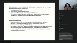 131-й вебинар КБА НКО 13.01.2022 - «Материальный ущерб, нанесённый работником»