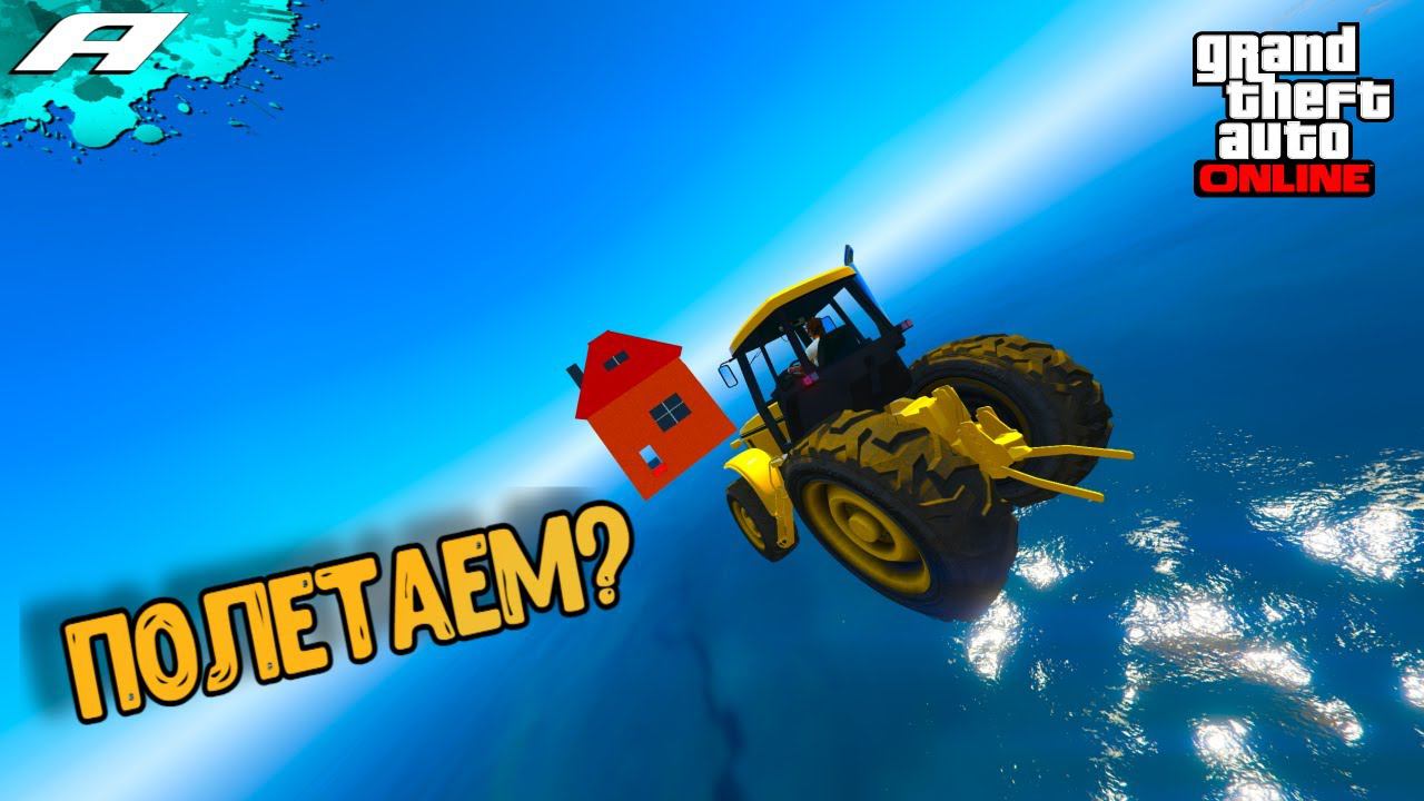 ПОЛЕТАЕМ? ➤ СТРИМ ГТА 5 ОНЛАЙН ➤ СКИЛЛ ТЕСТЫ ➤ ПАРКУРЫ ➤ PC смотреть онлайн