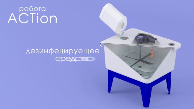 ACTion-АМС, установка обеззараживания жидких отходов