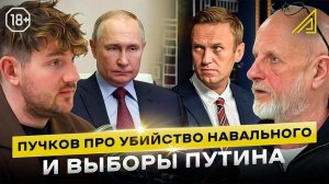 Пучков про убийство Навального и выборы Путина
