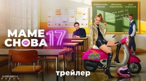 Маме снова 17 | Трейлер | Фильм 2024