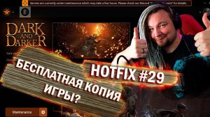 HOTFIX 29 и РОЗЫГРЫШ копии DARK AND DARKER! В ожидании Ледяной Карты.