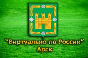 Виртуально по России. 45. город Арск